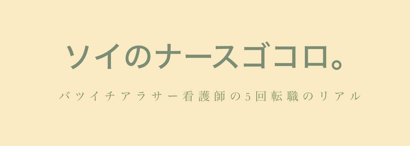 ソイのナースゴコロ。〜バツイチアラサー看護師の５回転職のリアル〜